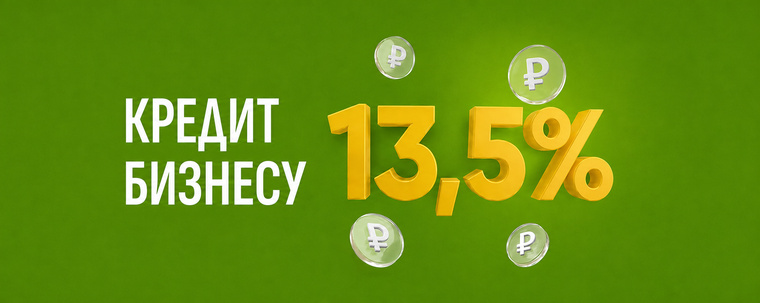 Кредит бизнесу 13,5%