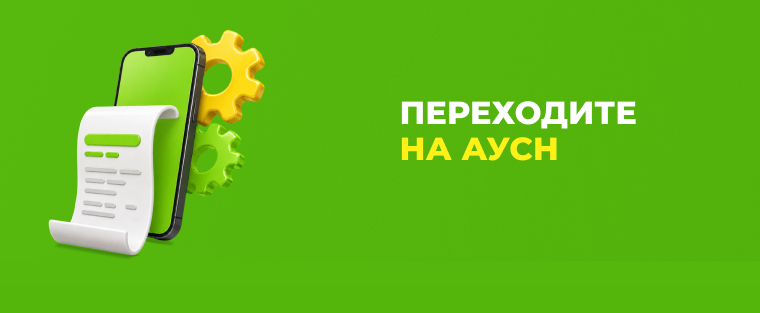 Переходите на АУСН