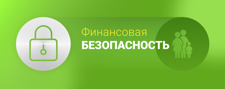 Финансовая безопасность