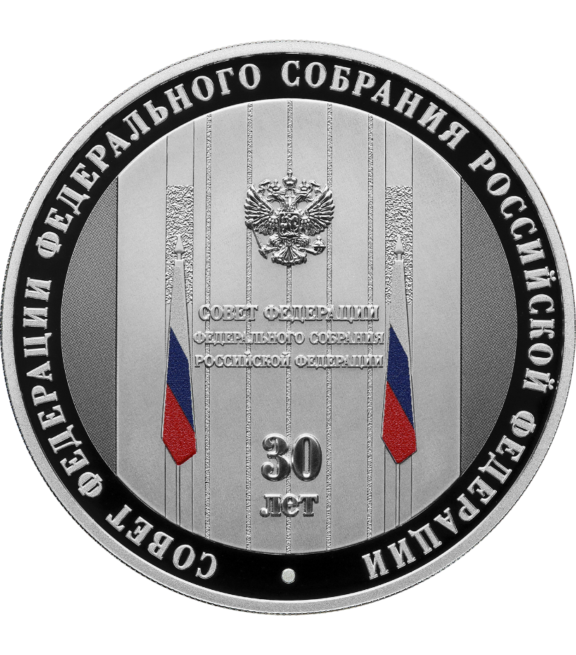 Монета 30_летие Совета Федерации.png Монета 30_летие Совета Федерации.png
