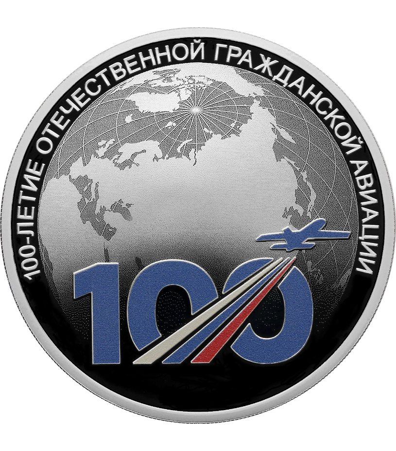 Монета 100-летие отечественной гражданской авиации.png Монета 100-летие отечественной гражданской авиации.png
