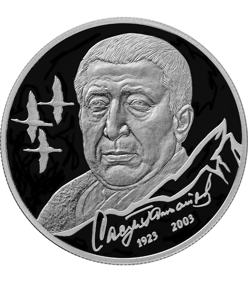 Монета Поэт Р.Г. Гамзатов к 100-летию со дня рождения.png Монета Поэт Р.Г. Гамзатов к 100-летию со дня рождения.png